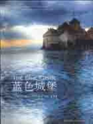 cover image of 蓝色城堡